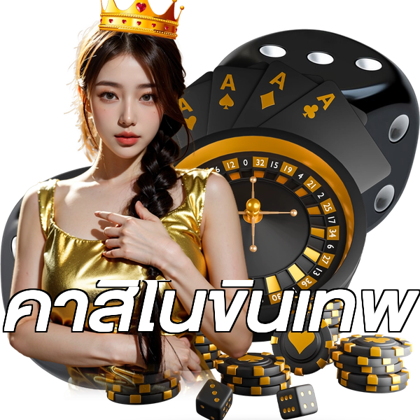 คาสิโนขั้นเทพ