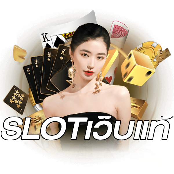 SLOTเว็บแท้