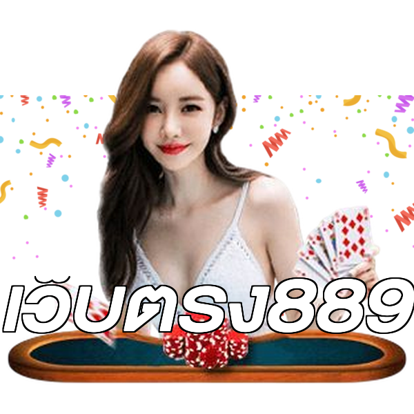 เว็บตรง889