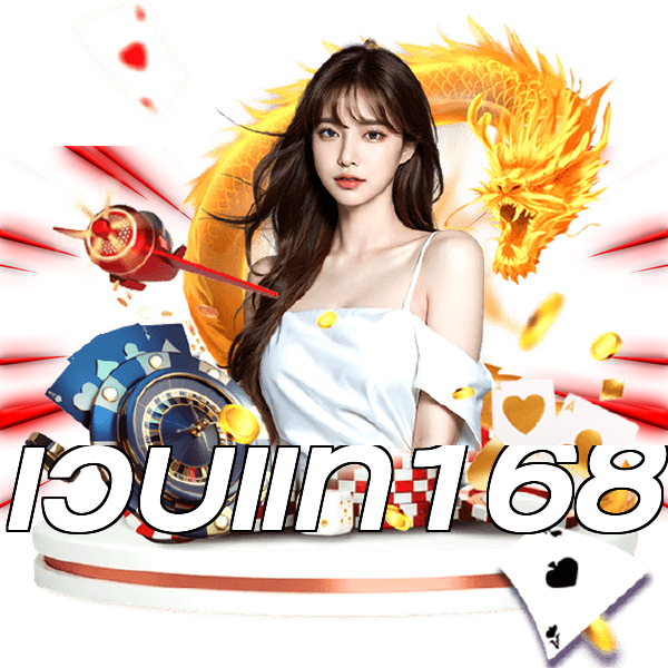 เว็บแท้168