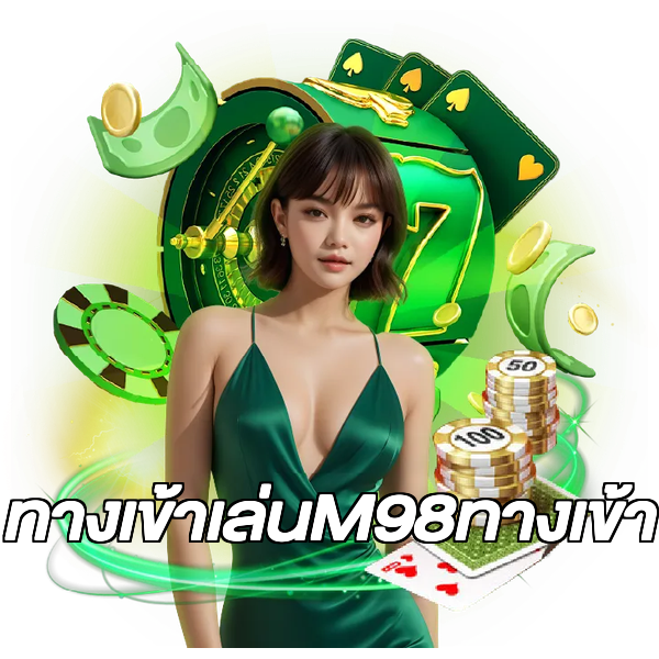 ทางเข้าเล่นM98ทางเข้า