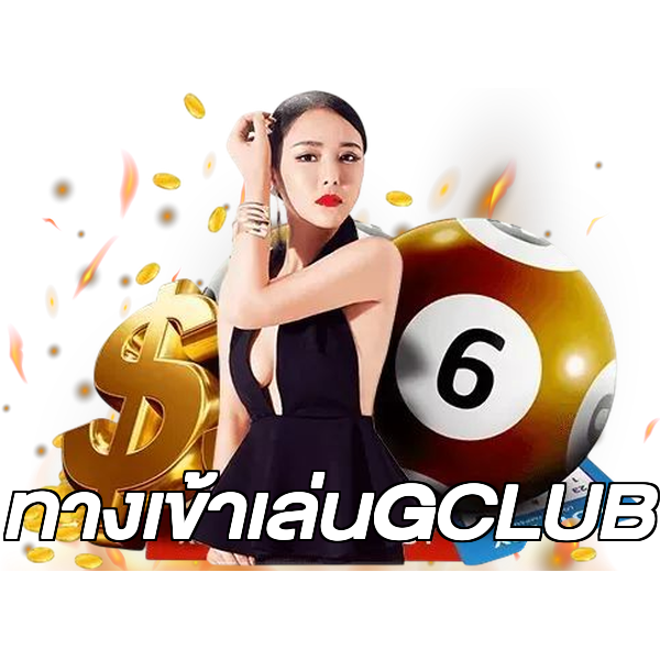 ทางเข้าเล่นGCLUB