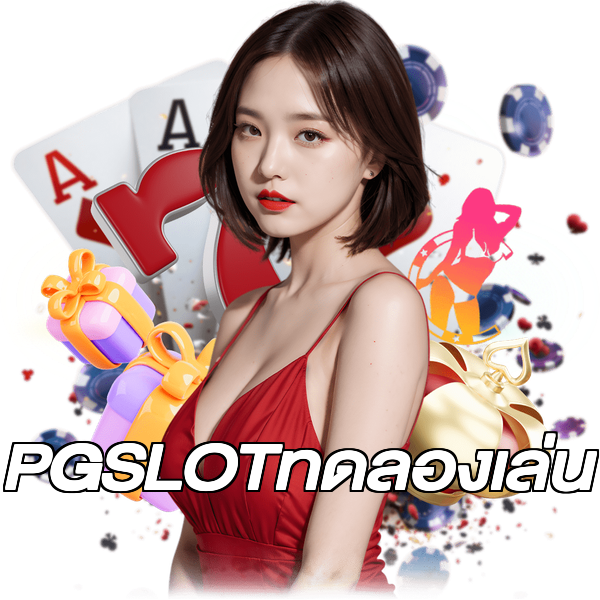 PGSLOTทดลองเล่น
