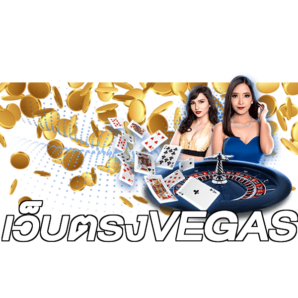 เว็บตรงVEGAS