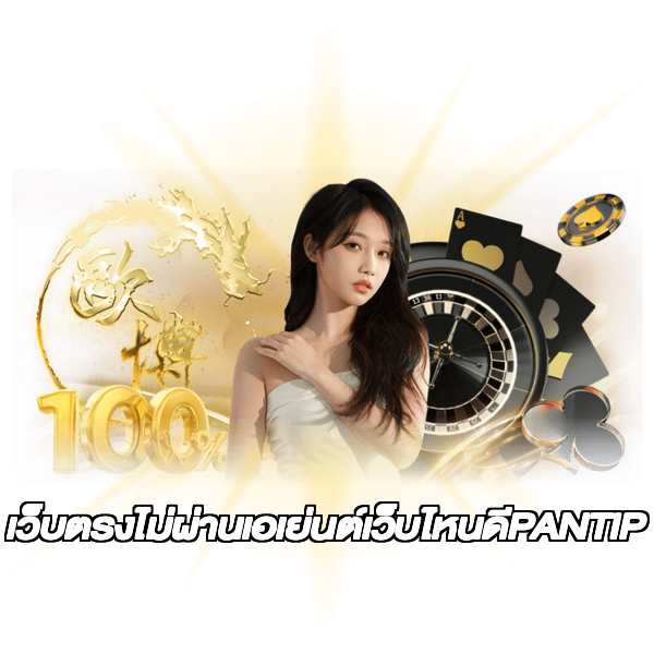 เว็บตรงไม่ผ่านเอเย่นต์เว็บไหนดีPANTIP
