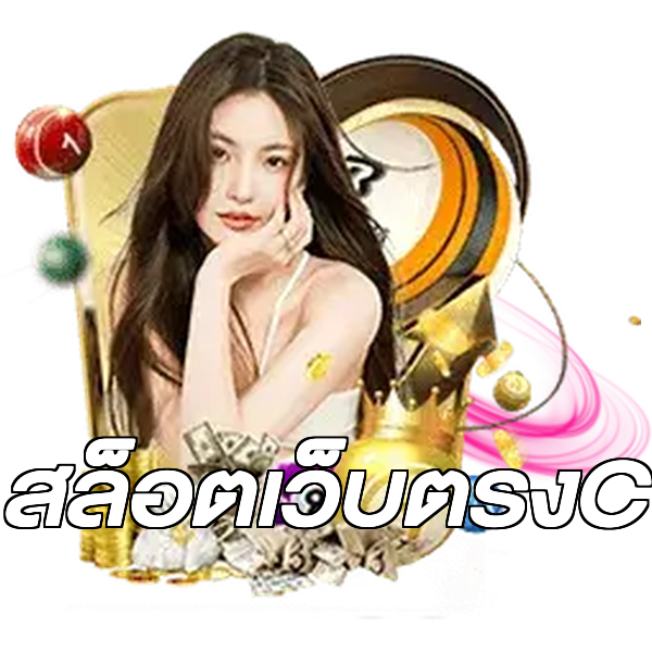 สล็อตเว็บตรงC