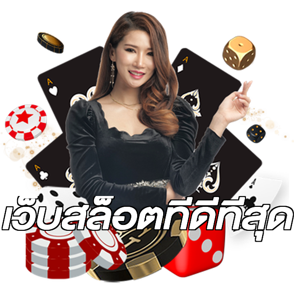 เว็บสล็อตที่ดีที่สุด