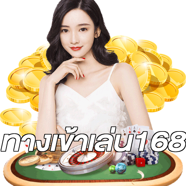 ทางเข้าเล่น168