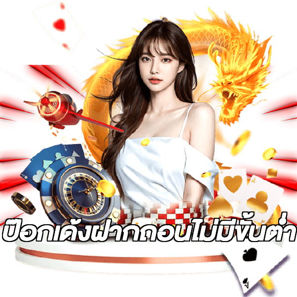 ป๊อกเด้งฝากถอนไม่มีขั้นต่ํา