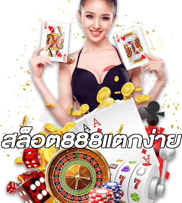 สล็อต888แตกง่าย