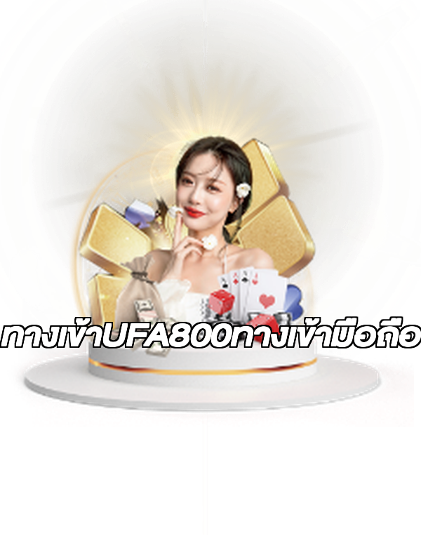 ทางเข้าUFA800ทางเข้ามือถือ