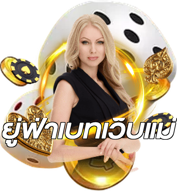 ยู่ฟ่าเบทเว็บแม่