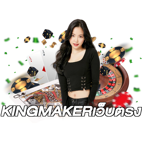 KINGMAKERเว็บตรง