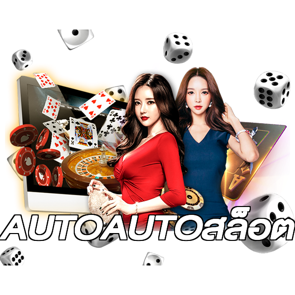 AUTOAUTOสล็อต