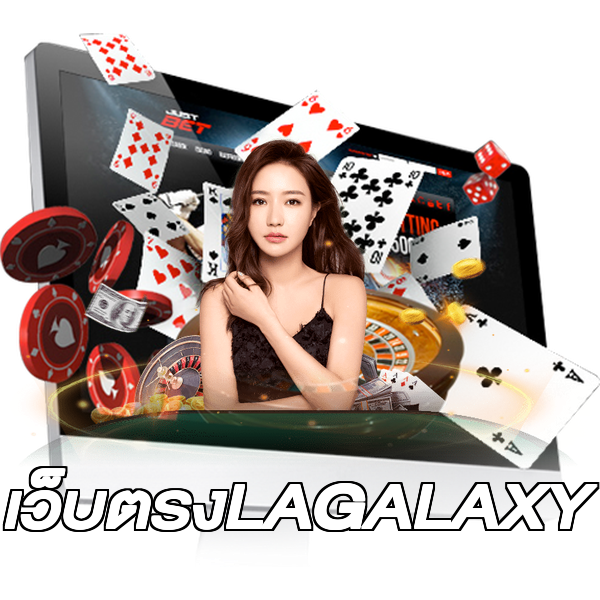 เว็บตรงLAGALAXY