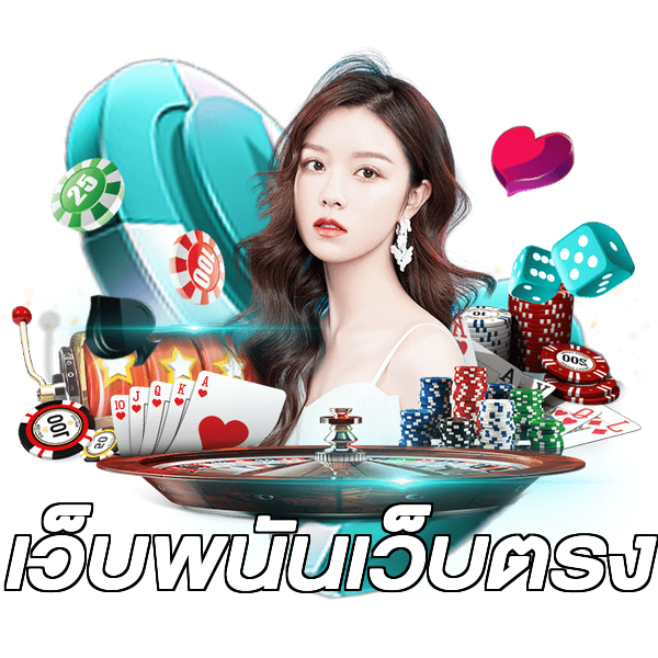 เว็บพนันเว็บตรง