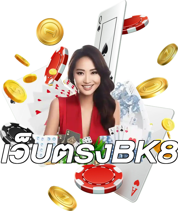 เว็บตรงBK8