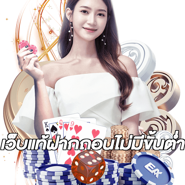 เว็บแท้ฝากถอนไม่มีขั้นต่ํา