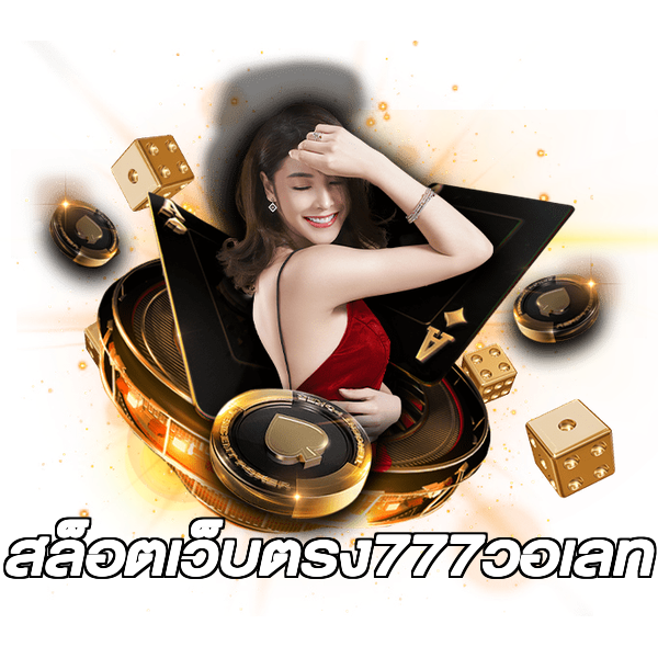 สล็อตเว็บตรง777วอเลท