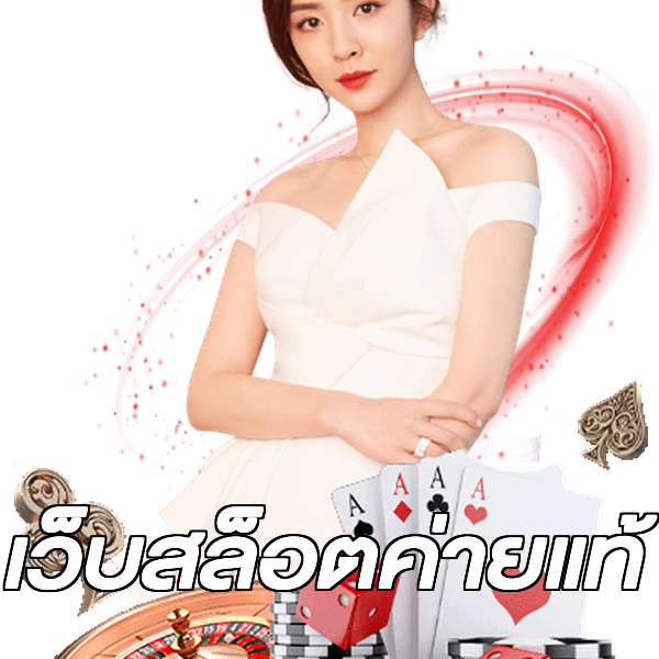 เว็บสล็อตค่ายแท้