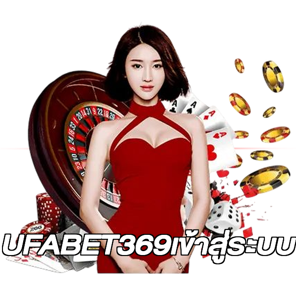 UFABET369เข้าสู่ระบบ