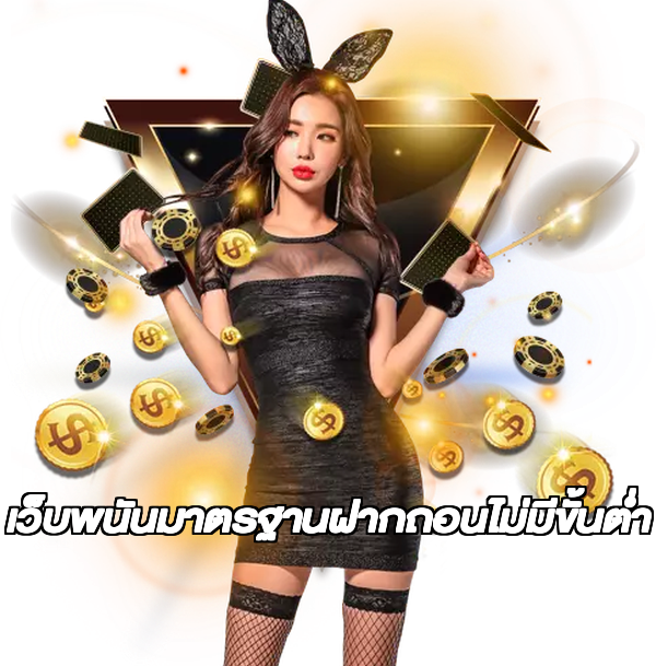เว็บพนันมาตรฐานฝากถอนไม่มีขั้นต่ํา