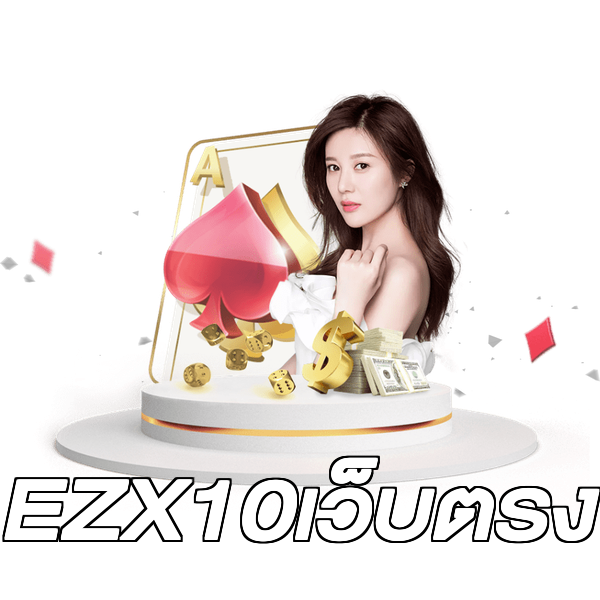 EZX10เว็บตรง