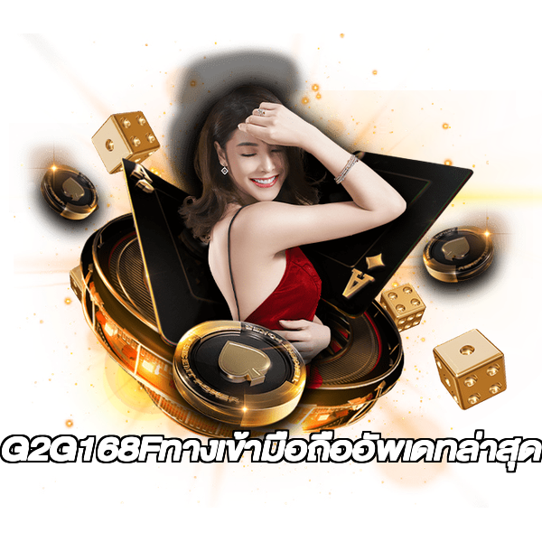 G2G168Fทางเข้ามือถืออัพเดทล่าสุด