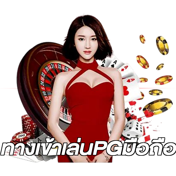 ทางเข้าเล่นPGมือถือ