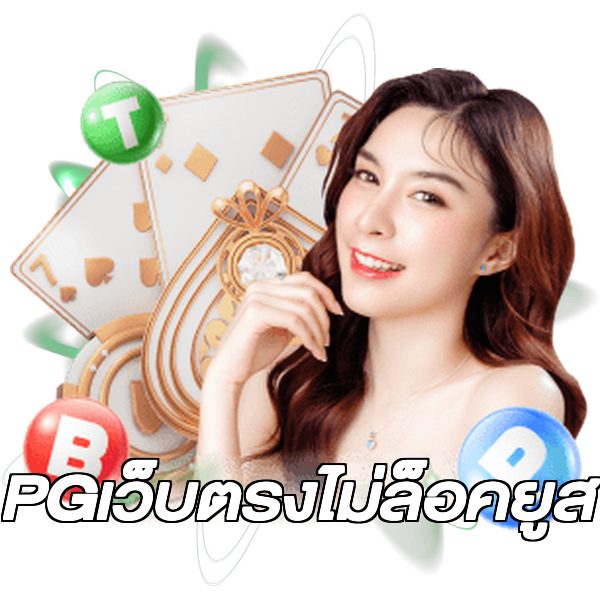 PGเว็บตรงไม่ล็อคยูส