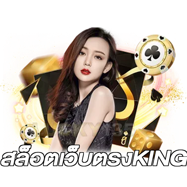 สล็อตเว็บตรงKING