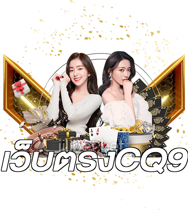 เว็บตรงCQ9