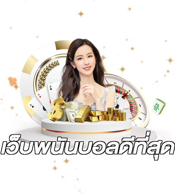 เว็บพนันบอลดีที่สุด